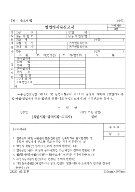 영업개시등신고서 영업개시등신고서